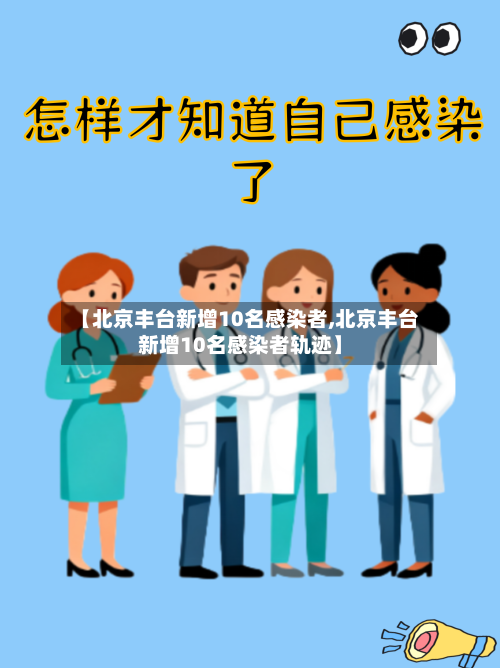 【北京丰台新增10名感染者,北京丰台新增10名感染者轨迹】-第3张图片