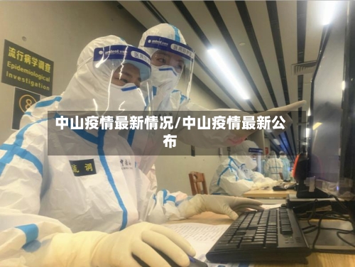 中山疫情最新情况/中山疫情最新公布