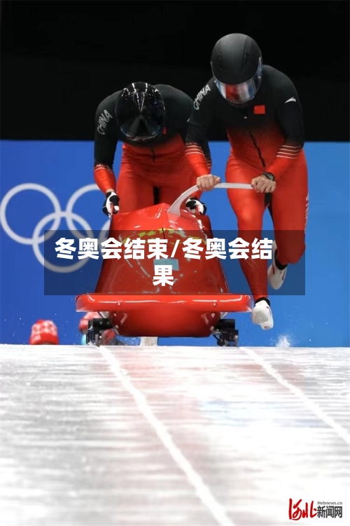 冬奥会结束/冬奥会结果-第2张图片