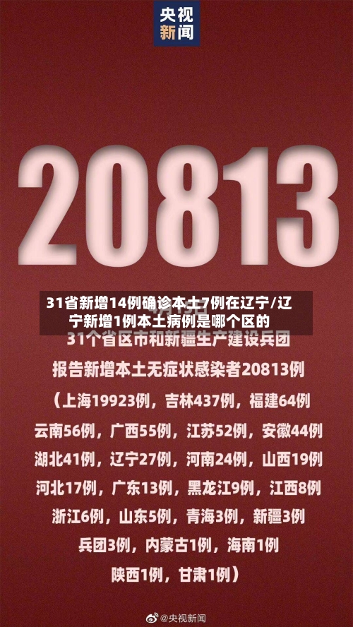 31省新增14例确诊本土7例在辽宁/辽宁新增1例本土病例是哪个区的