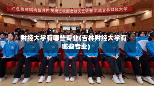 财经大学有哪些专业(吉林财经大学有哪些专业)