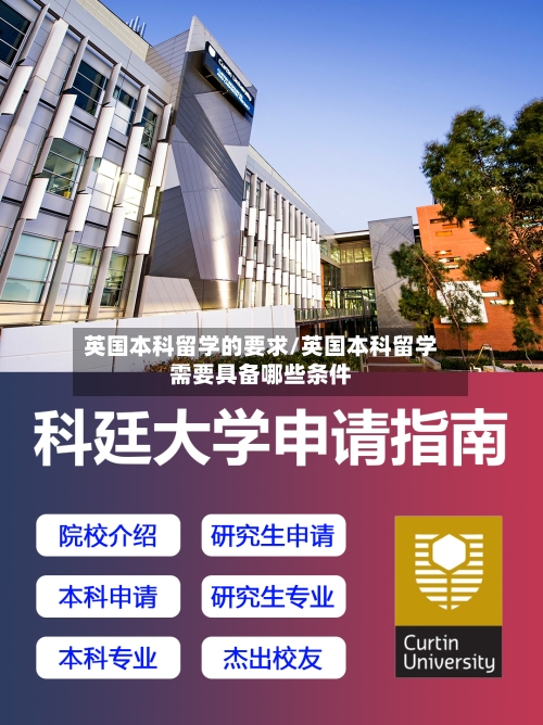 英国本科留学的要求/英国本科留学需要具备哪些条件