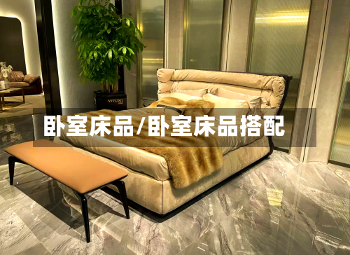 卧室床品/卧室床品搭配