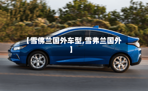 【雪佛兰国外车型,雪弗兰国外】-第3张图片