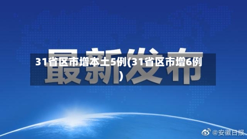31省区市增本土5例(31省区市增6例)-第3张图片
