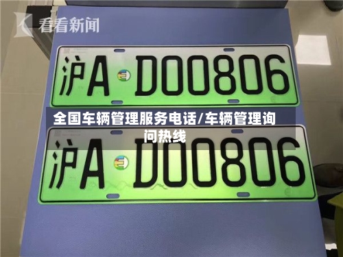 全国车辆管理服务电话/车辆管理询问热线-第2张图片