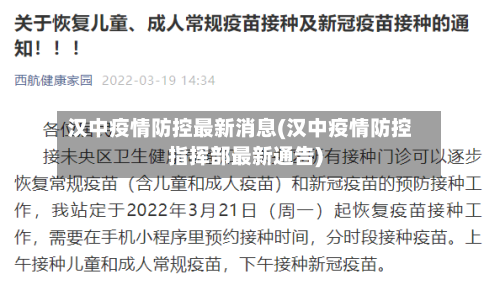 汉中疫情防控最新消息(汉中疫情防控指挥部最新通告)