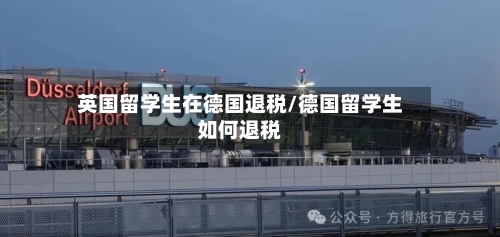 英国留学生在德国退税/德国留学生如何退税