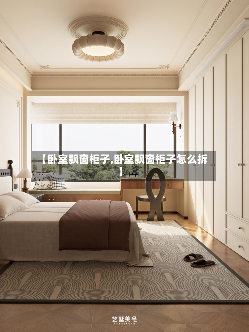 【卧室飘窗柜子,卧室飘窗柜子怎么拆】-第2张图片