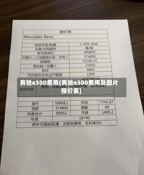 奔驰e300费用(奔驰e300费用及图片 报价表)-第2张图片
