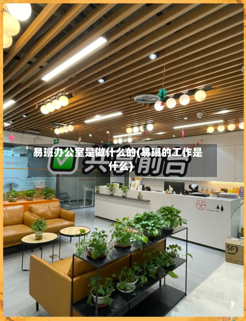 易班办公室是做什么的(易班的工作是什么)