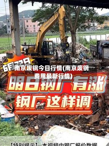 南京废钢今日行情(南京废钢费用最新行情)