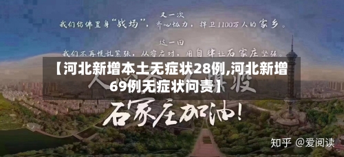 【河北新增本土无症状28例,河北新增69例无症状问责】