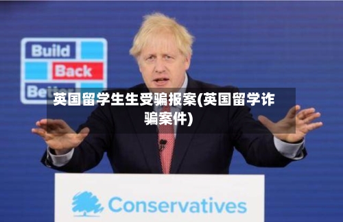 英国留学生生受骗报案(英国留学诈骗案件)