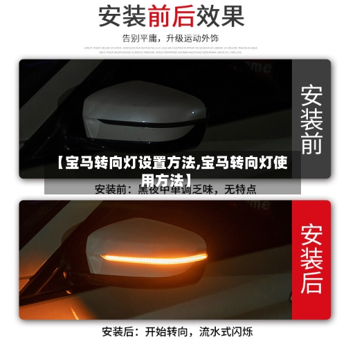 【宝马转向灯设置方法,宝马转向灯使用方法】-第3张图片