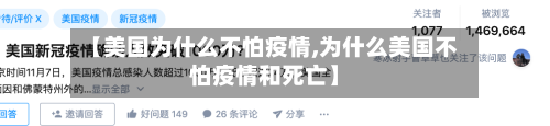 【美国为什么不怕疫情,为什么美国不怕疫情和死亡】-第3张图片