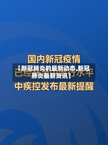 【新冠肺炎的最新动态,新冠肺炎最新资讯】-第2张图片