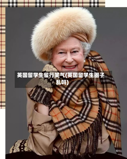 英国留学生留行笑气(英国留学生圈子乱吗)