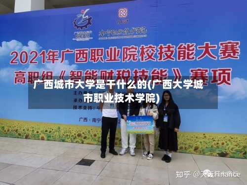 广西城市大学是干什么的(广西大学城市职业技术学院)-第2张图片