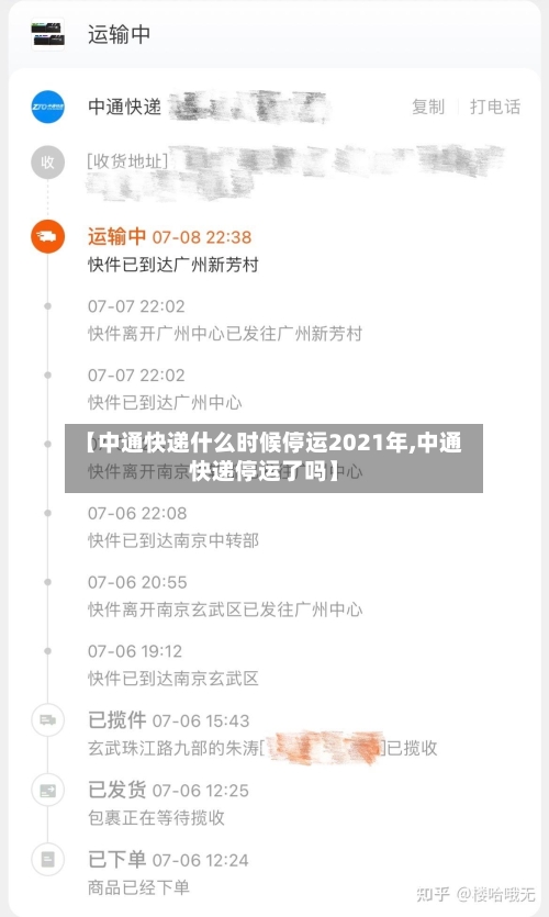 【中通快递什么时候停运2021年,中通快递停运了吗】-第3张图片