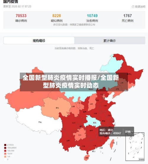 全国新型肺炎疫情实时播报/全国新型肺炎疫情实时动态-第2张图片