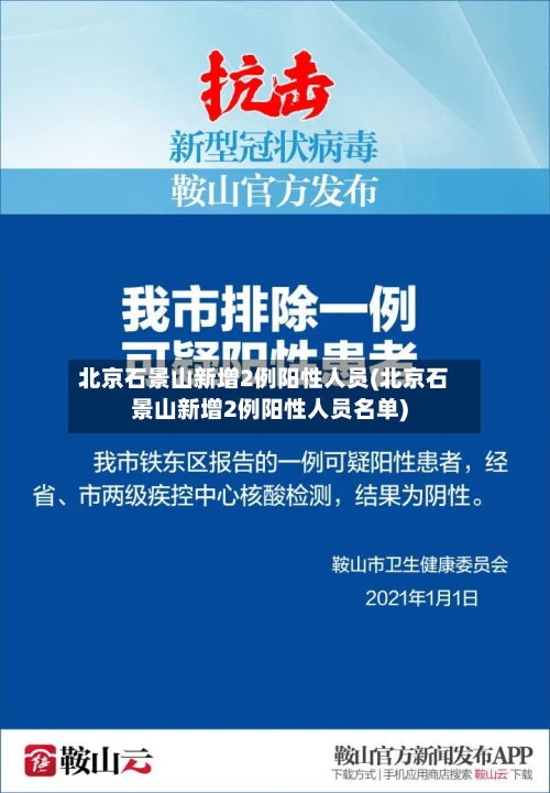 北京石景山新增2例阳性人员(北京石景山新增2例阳性人员名单)