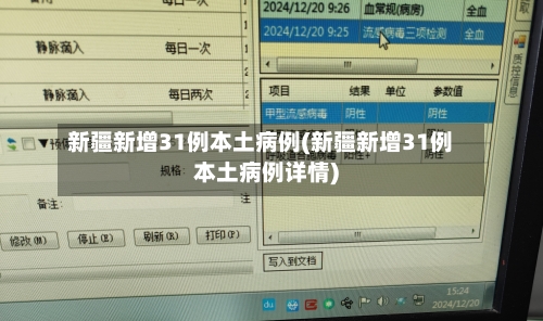 新疆新增31例本土病例(新疆新增31例本土病例详情)-第2张图片