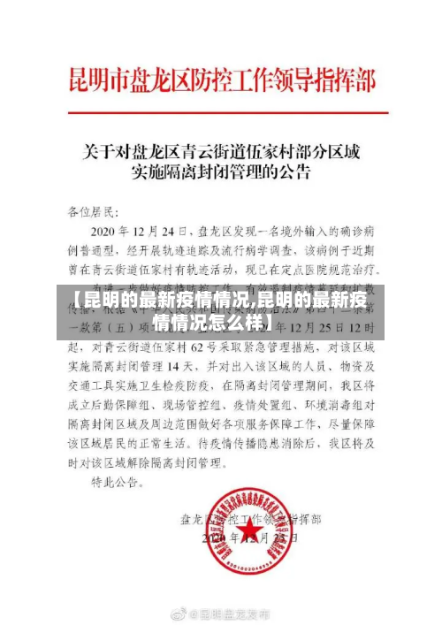 【昆明的最新疫情情况,昆明的最新疫情情况怎么样】