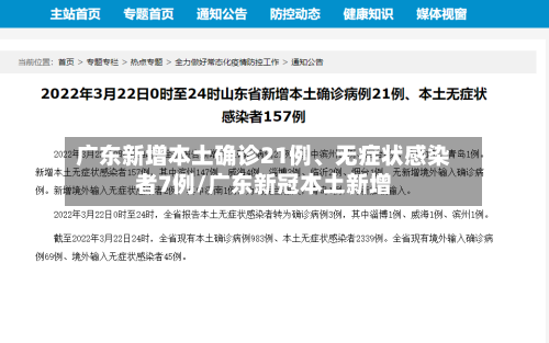 广东新增本土确诊21例、无症状感染者7例/广东新冠本土新增-第2张图片