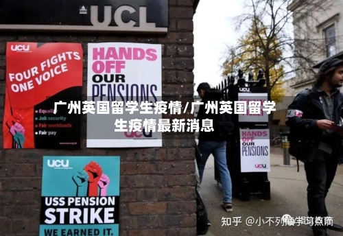 广州英国留学生疫情/广州英国留学生疫情最新消息-第2张图片