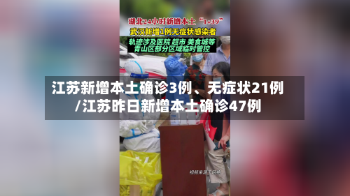 江苏新增本土确诊3例	、无症状21例/江苏昨日新增本土确诊47例-第3张图片