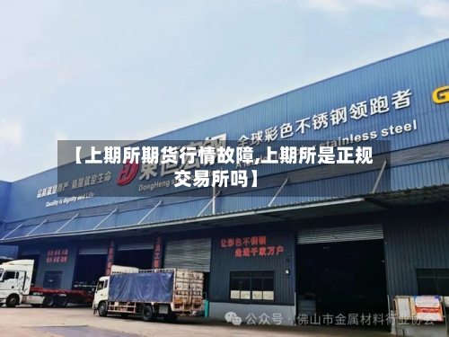 【上期所期货行情故障,上期所是正规交易所吗】-第3张图片