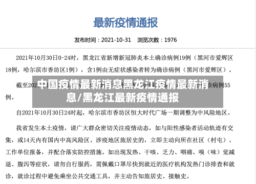 中国疫情最新消息黑龙江疫情最新消息/黑龙江最新疫情通报