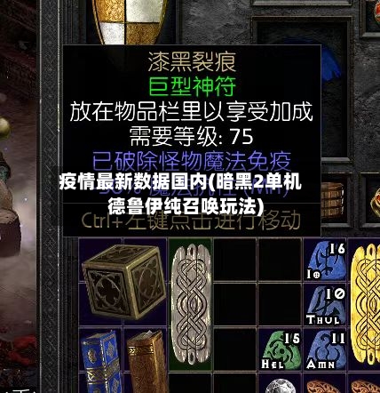 疫情最新数据国内(暗黑2单机德鲁伊纯召唤玩法)