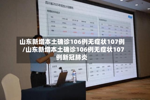 山东新增本土确诊106例无症状107例/山东新增本土确诊106例无症状107例新冠肺炎