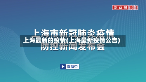 上海最新的疫情(上海最新疫情公告)