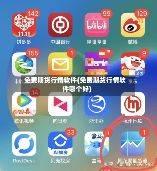 免费期货行情软件(免费期货行情软件哪个好)