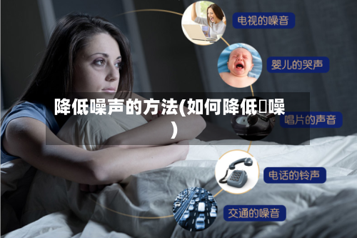 降低噪声的方法(如何降低風噪)