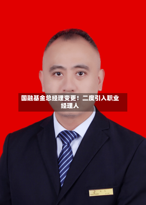 国融基金总经理变更！二度引入职业经理人