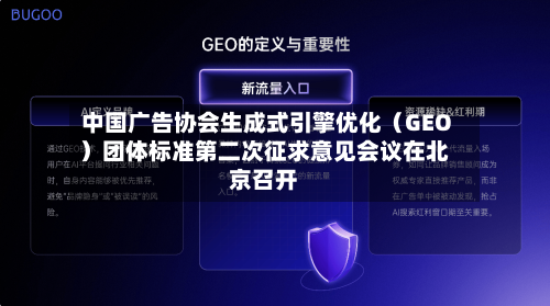 中国广告协会生成式引擎优化（GEO）团体标准第二次征求意见会议在北京召开
