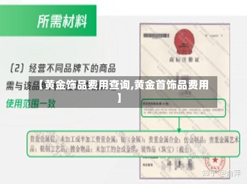 【黄金饰品费用查询,黄金首饰品费用】-第2张图片
