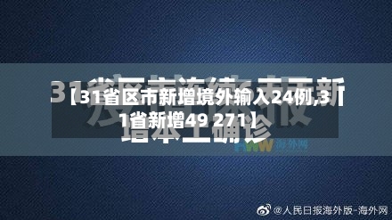 【31省区市新增境外输入24例,31省新增49 271】-第2张图片