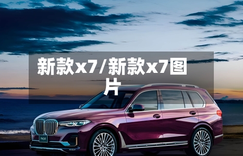 新款x7/新款x7图片-第2张图片