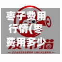 枣子费用行情(枣费用多少)-第2张图片