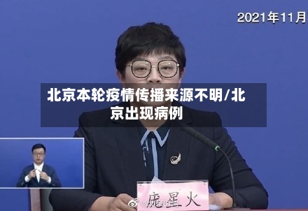 北京本轮疫情传播来源不明/北京出现病例