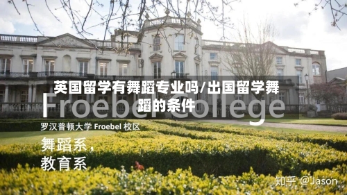 英国留学有舞蹈专业吗/出国留学舞蹈的条件-第2张图片