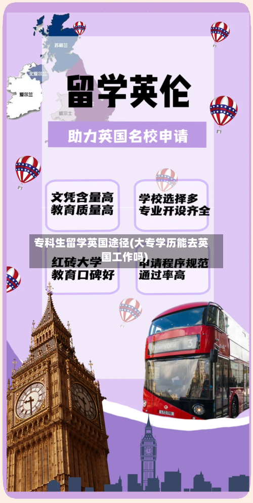 专科生留学英国途径(大专学历能去英国工作吗)-第2张图片