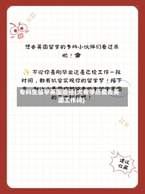 专科生留学英国途径(大专学历能去英国工作吗)-第3张图片