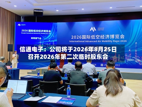 信通电子：公司将于2026年8月25日召开2026年第二次临时股东会-第2张图片