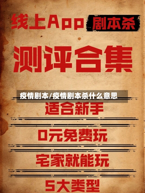 疫情剧本/疫情剧本杀什么意思